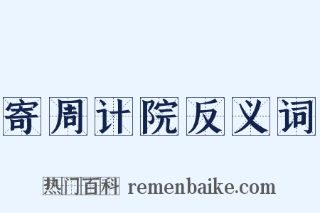 寄周计院反义词是什么意思的图片